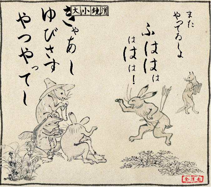 昔流行ったよね。今最熱なの??
鳥獣戯画きっとで東堂くんやってみた 