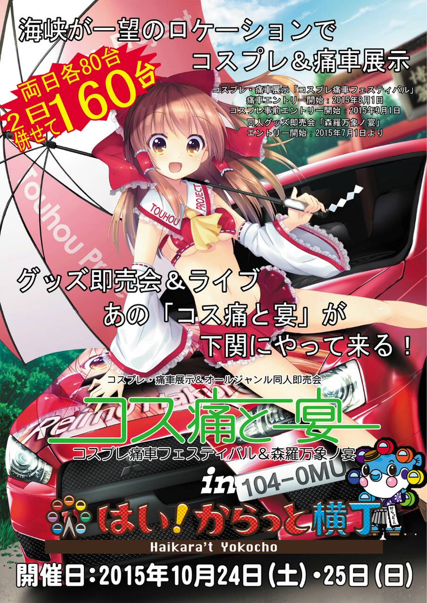 toho_ongaku_fes's tweet photo. 【コス痛と宴】
10月11日「大阪南港ATC」にて...
10月17日「秋葉原UDX」にて...
10月24、25日「下関」にて...
３週連続で『コス痛と宴』開催決定！！
http://t.co/RKCGpUvl89