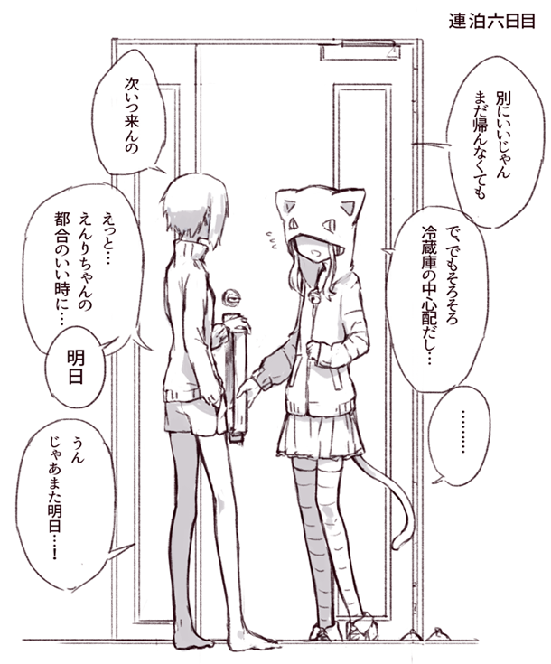 前つぶやいた強引に泊めまくって半同棲を狙う十々目さん落書き 