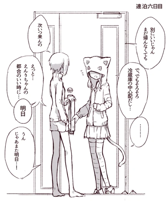前つぶやいた強引に泊めまくって半同棲を狙う十々目さん落書き 