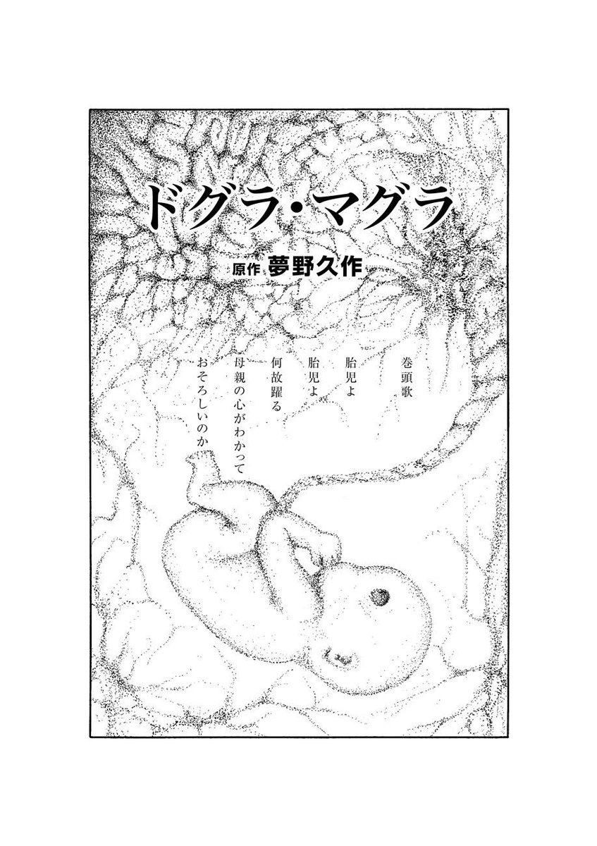 トーチweb En Twitter ドリヤス工場 有名すぎる文学作品をだいたい10ページくらいの漫画で読む 第24回 ドグラ マグラ 夢野久作 公開しました Http T Co N7yrwmvvep 九大精神科での異様な事件が異様なやり方で語られる世紀の奇書 Http T Co Aknkel5m62