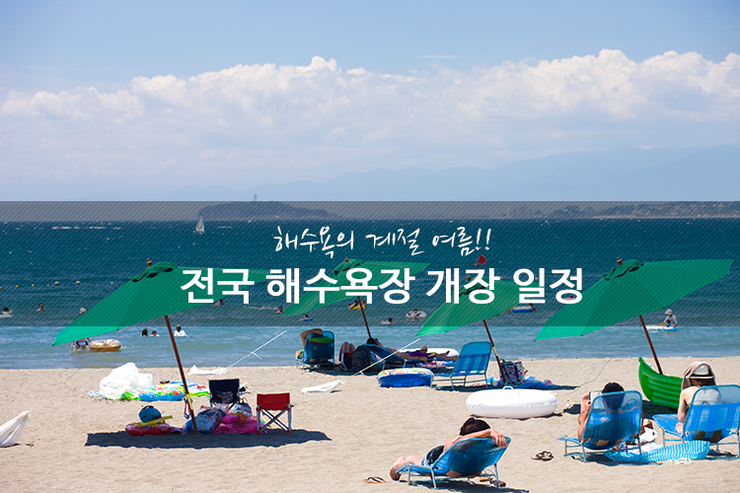 #해수욕의 계절 여름!! 전국 해수욕장 개장 일정
ilovepostbox.blog.me/220408122534
#해수욕장개장 #해수욕장개장일정 #편의점택배 #포스트박스 #문화충전