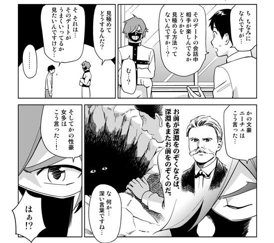 かのニーチェは言いました。「お前が深淵をのぞくならば、深淵もまたお前をのぞくのだ。」これはデートにも応用できます。すなわち「お前が女をのぞくならば、女もまたお前をのぞく」のです。  　