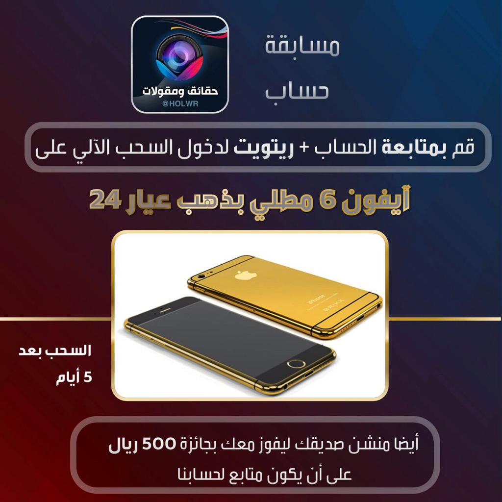 holwr's tweet photo. تبي تفوز بآي فون٦مطلي بذهب
سو ريتويت رابط التغريدة ومنشن صاحبك وتابعنا أنت وياه وادخل السحب على الآي فون و٥٠٠ريال http://t.co/kTdn7AyYU1