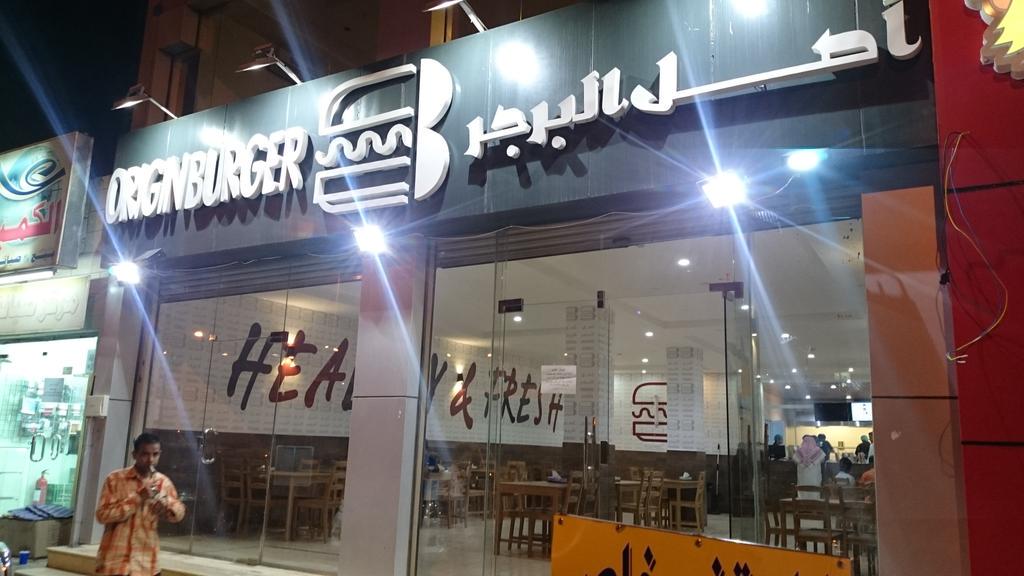 مطعم أصل البرقر أبها والخميس