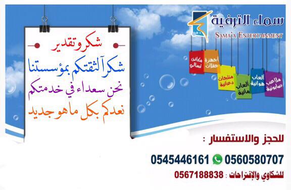 خدماتنا لكم تشمل : العاب هوائيه - ملاعب صابونيه - العاب كهربائيه -العاب مائيه وتأجير الليزر والبالونات للحفلات