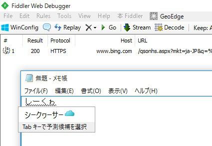 kinuasa's tweet photo. やっぱりBingのAPIを利用しているみたいです。 [Windows 10 IMEの「クラウド候補機能」の仕組みを追ってみた。] #Windows10 #imejp http://t.co/R2t2yxQcJc http://t.co/IDxmpl1QTV