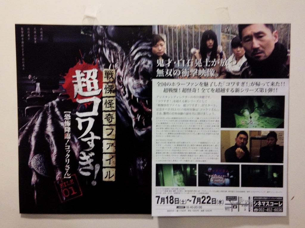 シネマスコーレ限定『超コワすぎ！』チラシ完成しました！白石晃士監督