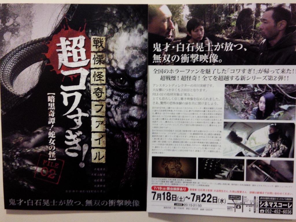 シネマスコーレ限定『超コワすぎ！』チラシ完成しました！白石晃士監督