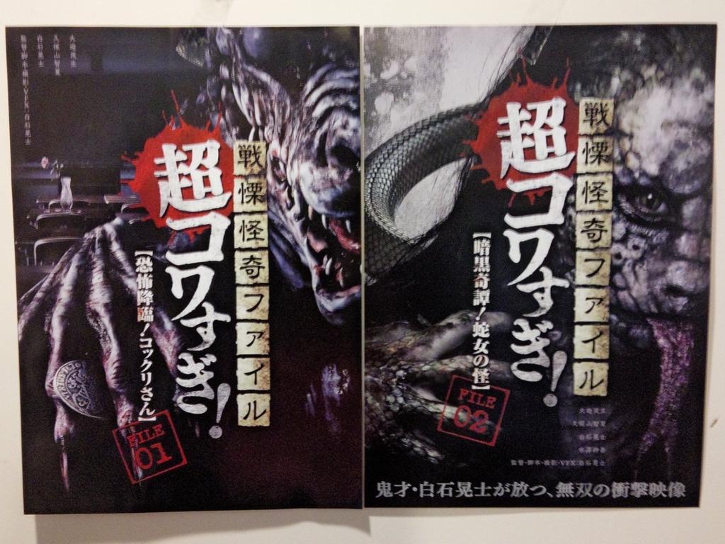 シネマスコーレ限定『超コワすぎ！』チラシ完成しました！白石晃士監督