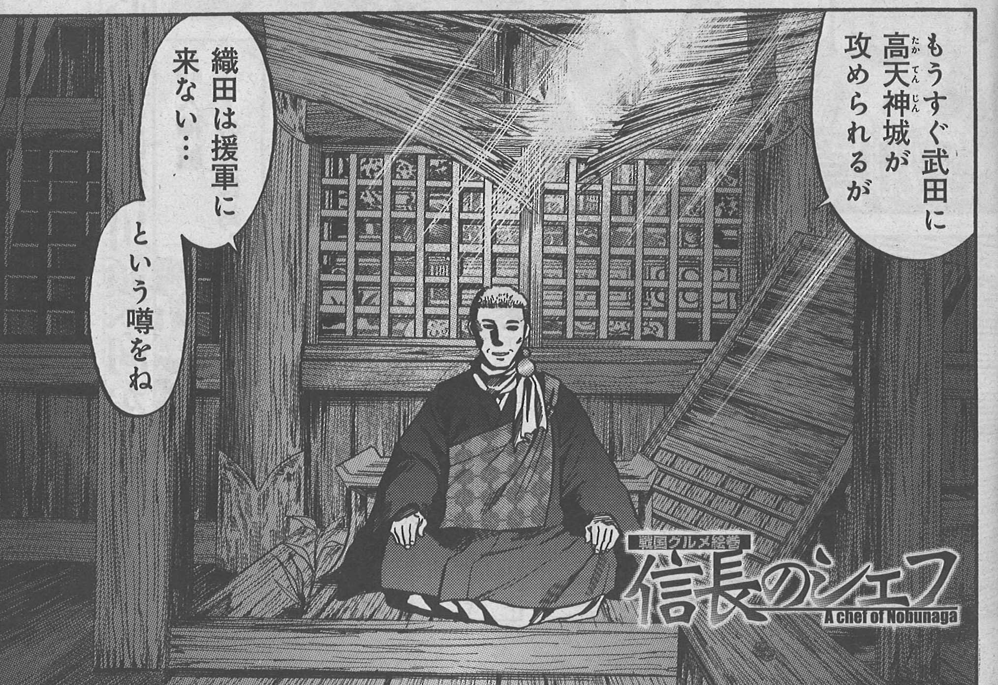 週刊漫画times 公式 Twitterren 週漫7 17号は本日発売 コミックス第13巻が7 16 木 に発売の 信長のシェフ 梶川卓郎 は 明智光秀を主君とし 天下を取らせるという野望を持った果心居士が向かった先は Http T Co 5kf3jk5cgw Twitter