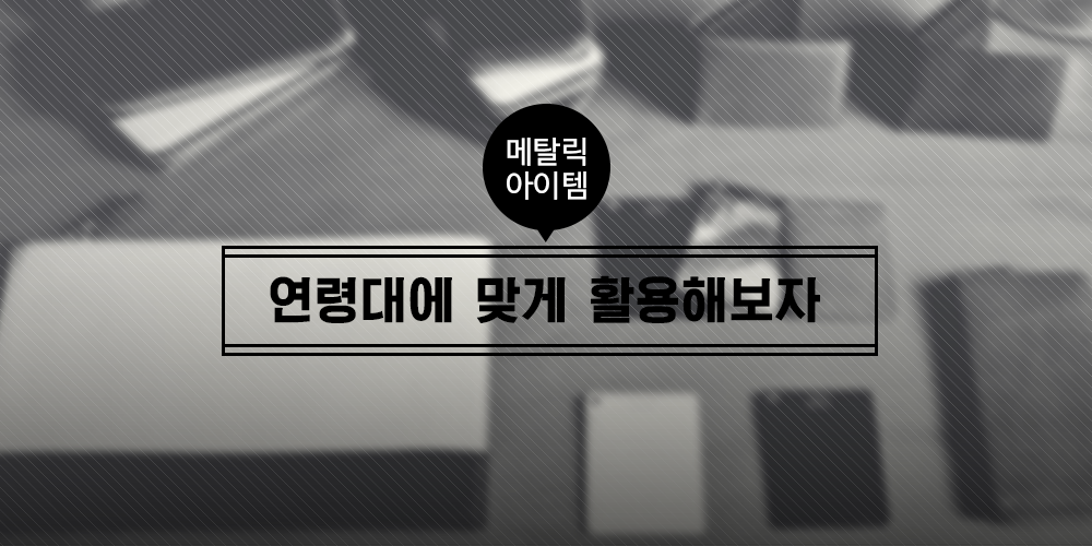 메탈릭 아이템, 연령대에 맞게 활용해보자
ilovepostbox.tistory.com/836
#메탈릭 아이템 활용 꿀팁! #메탈릭신발 #메탈릭클러치 #스틸레토힐 #포스트박스