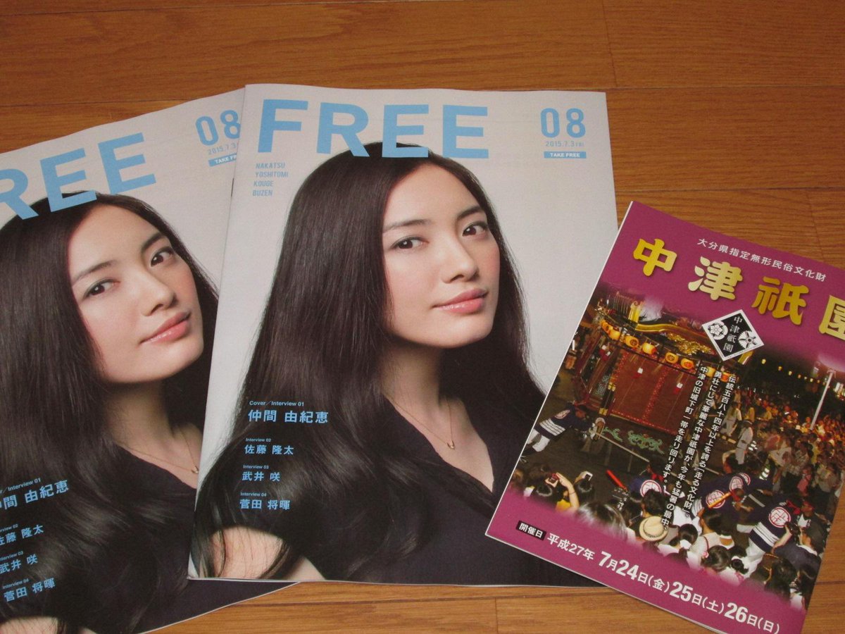 不幸な日常と非日常 Auf Twitter Free 仲間由紀恵 free 8月号が出てた 表紙は仲間由紀恵やし 中津祇園ガイドも一緒にget フリーマガジン 中津市 豊前市 吉富町 上毛町 佐藤隆太 武井咲 菅田将暉 Http T Co Uzdfchqc4g 不幸な日常と非日常 Auf Twitter Free 仲間由紀恵 free 8月号が出てた 表紙は仲間由紀恵やし 中津祇園ガイドも一緒にget フリーマガジン 中津市 豊前市 吉富町 上毛町 佐藤隆太 武井咲 菅田将暉 Http T Co Uzdfchqc4g