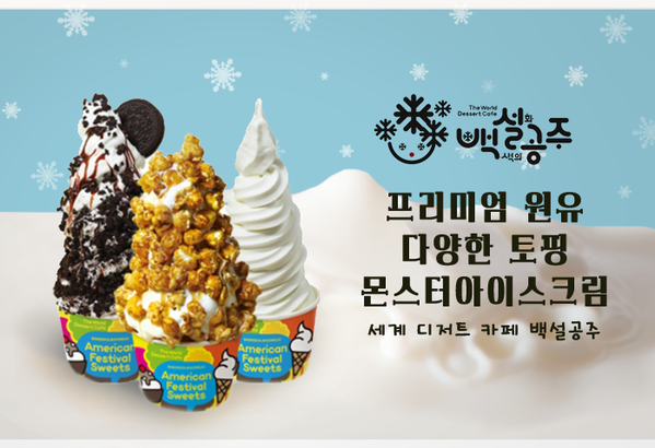 프리미엄 원유를 사용한 아이스크림과 다양한 토핑의 만남 달콤하게 즐겨보세요~ 세계 디저트카페 백설공주  URL 들어가시면 아이스크림 종류 전부를 보실수 있어요. cafe.naver.com/cafebsgj/12