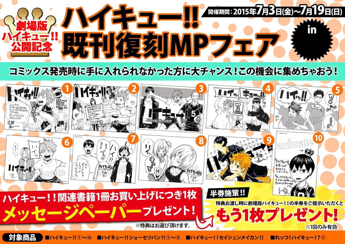 アニメイト広島 7 1 平日12時 時 土日祝11時 19時営業 書籍フェア情報 7 3 7 19まで ハイキュー 既刊復刻mpフェアinアニメイト広島 開催ヒロ ハイキュー 関連書籍1冊お買い上げ毎に1枚 復刻メッセージペーパーをプレゼントヒロ 入手を アニメイト広島 7 1 平日12時 時 土日祝11時 19時営業 書籍フェア情報 7 3 7 19まで ハイキュー 既刊復刻mpフェアinアニメイト広島 開催ヒロ ハイキュー 関連書籍1冊お買い上げ毎に1枚 復刻メッセージペーパーをプレゼントヒロ 入手を