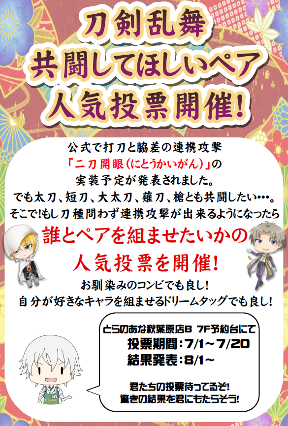 とらのあな 秋葉原店b على تويتر 秋葉原店b 審神者の皆様 刀剣乱舞 共闘してほしいペア人気投票 開催中です もし 刀 種問わずペアを組めるとしたらどのペアが人気なのか 4階と7階にて投票中 主様の投票 心よりお待ち申し上げております 7 まで