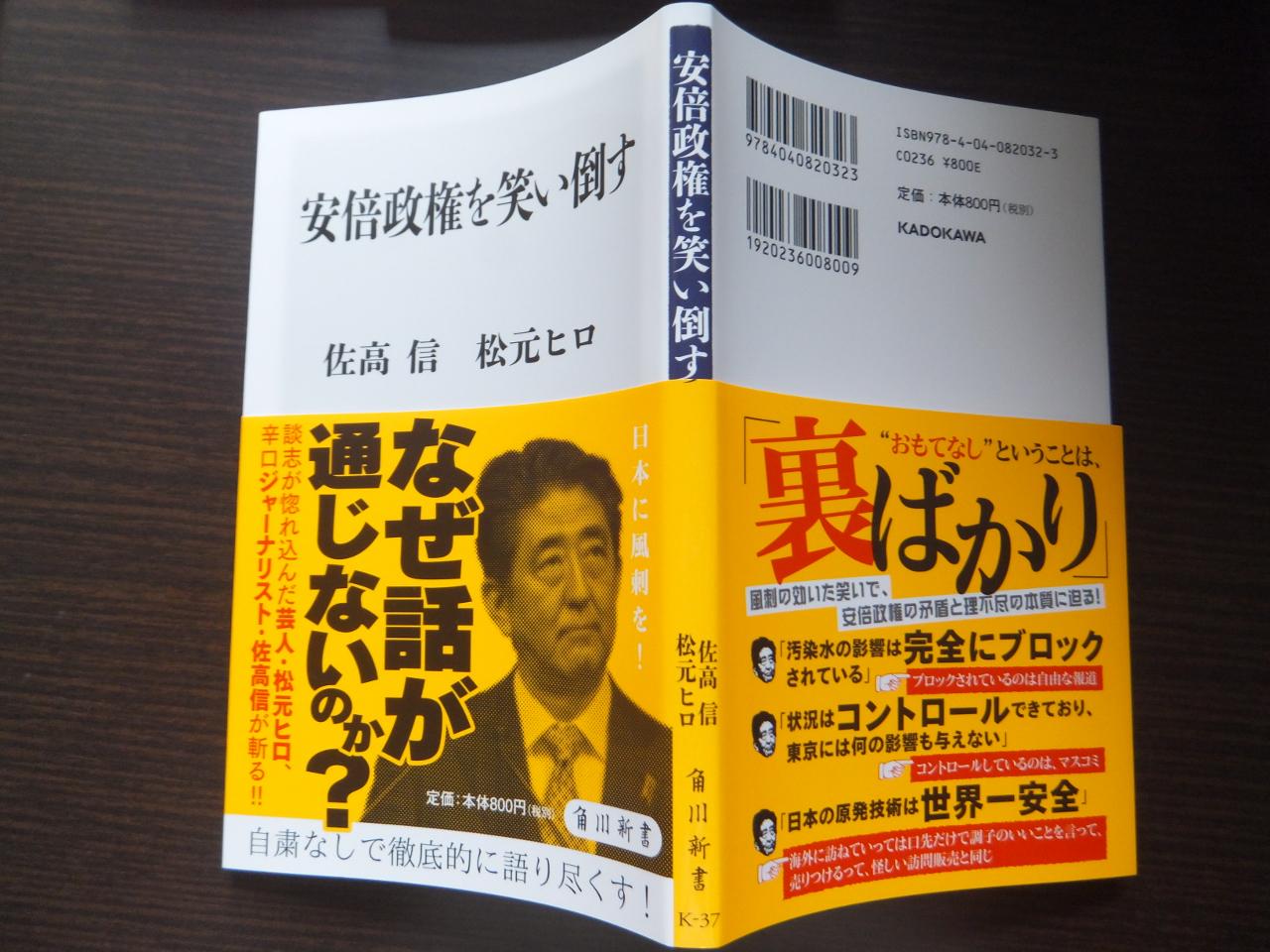 松元ヒロ あの佐高信さんと私の対談本 安倍政権を笑い倒す が角川新書から出ます 本体８００円 税別 佐高さんの誘導にノッて こんなことまで 面白いです ７月１０日発売 本屋さんにご予約を Http T Co T3oqwinuga Twitter
