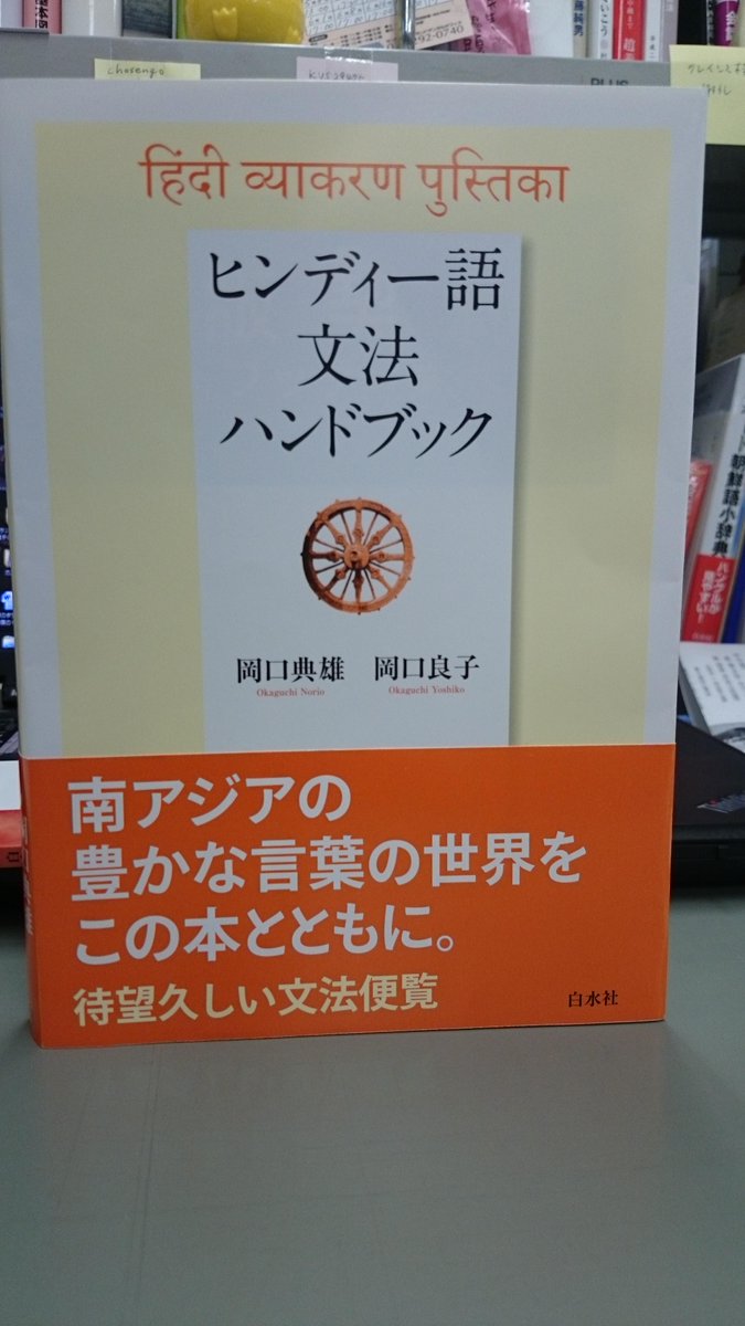 白水社 語学書編集部 Twitterren 今月の下旬に刊行予定の ヒンディー語文法ハンドブック 岡口典雄 岡口良子著 を校了にしました 様々な実例から収集された生きた例文がとても魅力的な文法便覧です 初級者にも中級者にも使っていただけることを願っています 白水社 語学書編集部 Twitterren 今月の下旬に刊行予定の ヒンディー語文法ハンドブック 岡口典雄 岡口良子著 を校了にしました 様々な実例から収集された生きた例文がとても魅力的な文法便覧です 初級者にも中級者にも使っていただけることを願っています