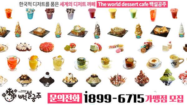 누구나 좋아하는 메뉴들로 최신의 트렌드를 반영한 신메뉴들과 전적으로도  선호도 높은 메뉴들이 적절하게 구성되어 있어 사계절 꾸준히 사랑받는 카페 ! 백설공주 가맹문의 cafe.naver.com/cafebsgj