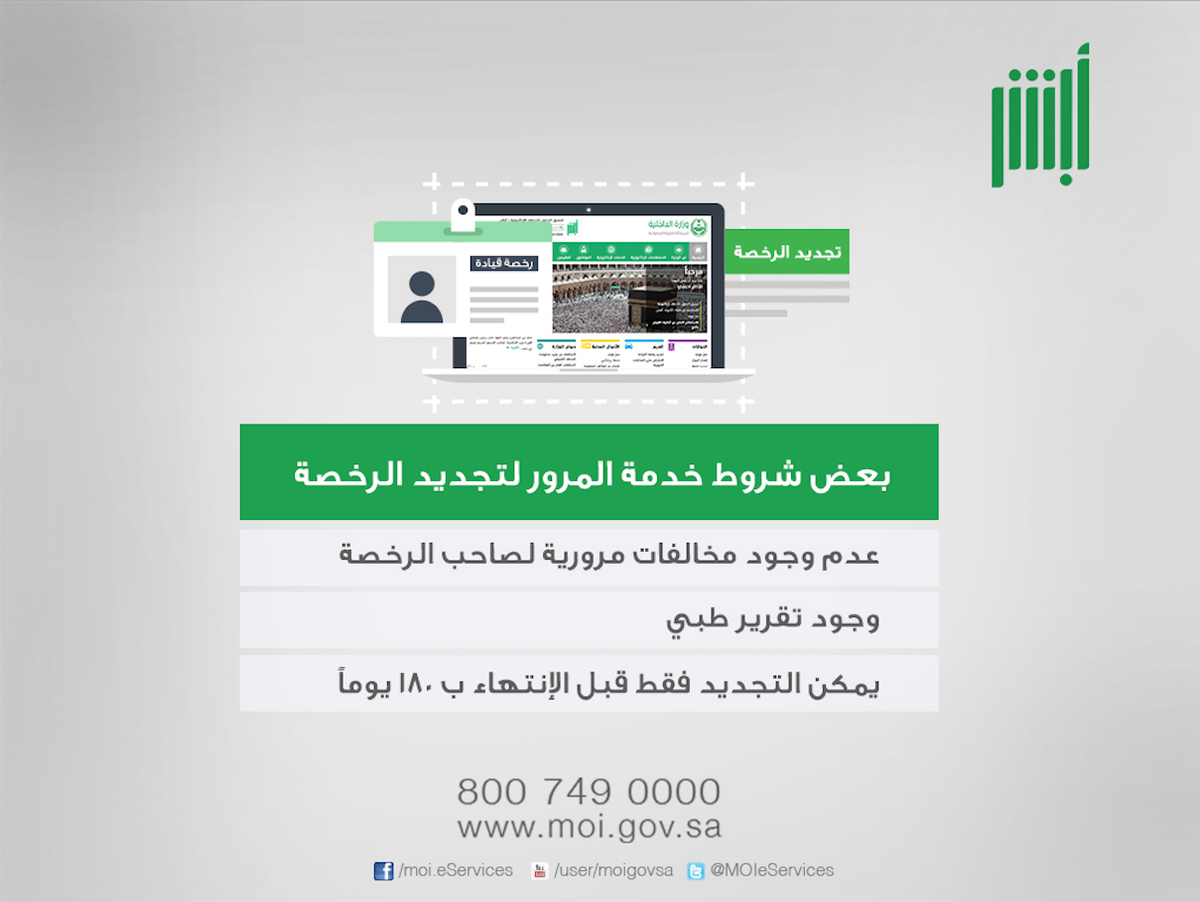 أبشر En Twitter وفر وقتك وقم بتجديد رخصة القيادة إلكترونيا من خلال حسابك في أبشر السعودية Http T Co Bt0vesaft4