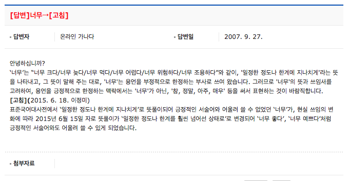 2015년 6월 15일자로 '너무'가 긍정적인 의미로도 사용될 수 있게 되었습니다.