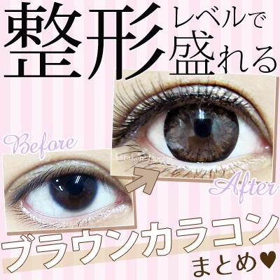 カラコンビフォーアフター 公式 Karakon Ba 16年08月 Twilog