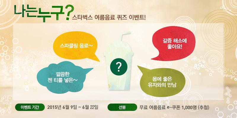 time2killl's tweet photo. 나는 누구? 스타벅스 여름음료 퀴즈이벤트
http://t.co/iUMG80rxTx http://t.co/yYv0pKuRun