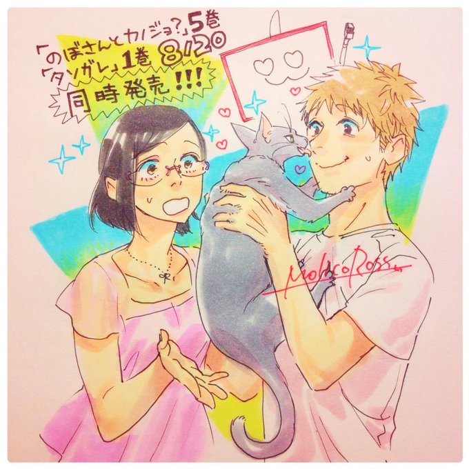 のぼさんとカノジョのtwitterイラスト検索結果 古い順