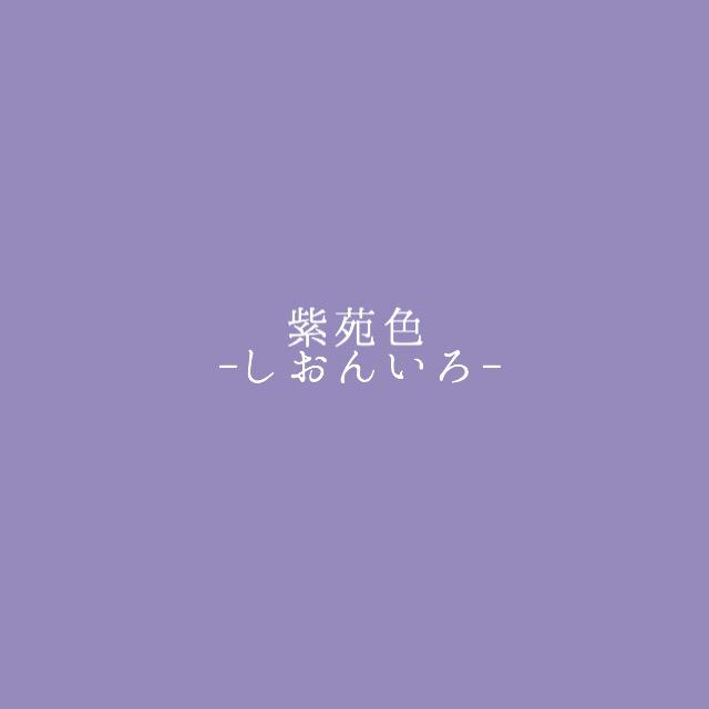 創作支援bot على تويتر 紫苑色 しおんいろ 秋に可憐な花を咲かせる紫苑の花のような 少し青みのある薄い紫色のこと 特に平安期に愛好された 秋に着用する色として 源氏物語 などにもたびたび登場する