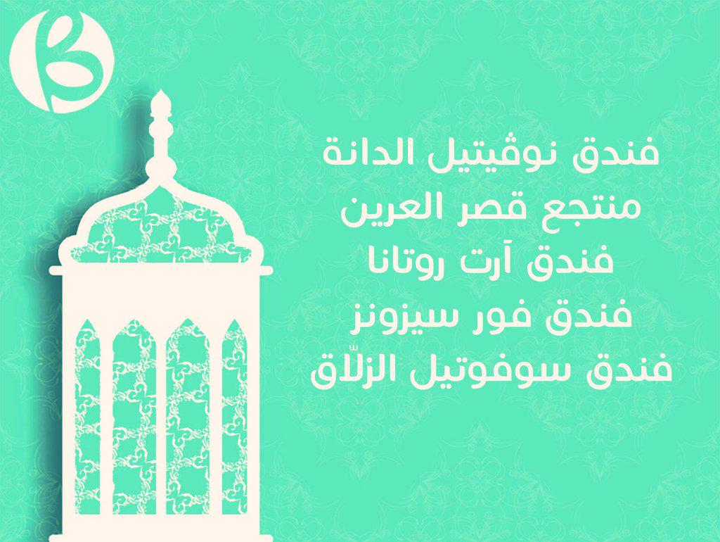 BarajonBH's tweet photo. إختيارات فريق برجون لأفضل بوفيه إفطار رمضاني في #البحرين http://t.co/2FcfrZjRUr
