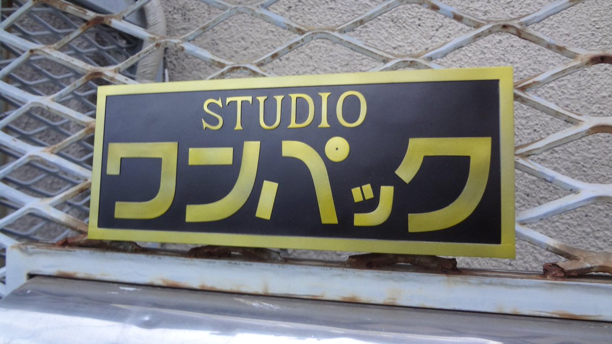 スタジオ ワンパックさん解散 4ページ目 Togetter