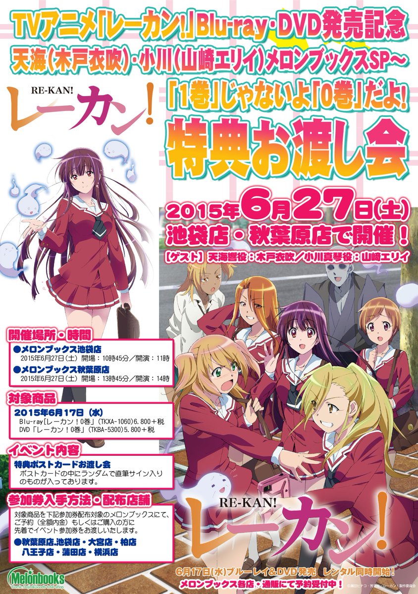 メロンブックス 秋葉原エリア イベント情報 ｔｖアニメ レーカン Blu Ray Dvd発売記念特典お渡し会 0巻のお渡し会は間もなく6 27 土 ですよドキドキっ 大好評発売中の レーカン 0巻を購入して参加券をゲットしよう Akiba レーカン Http