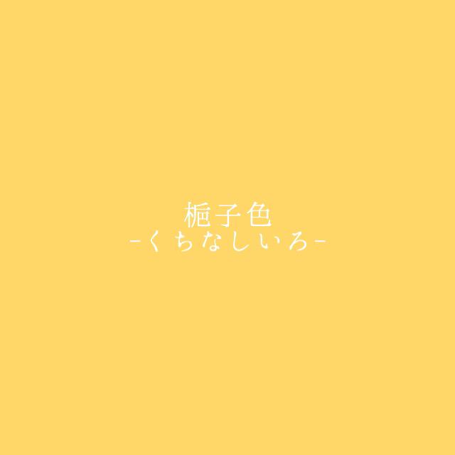 創作支援bot 梔子色 くちなしいろ クチナシの実で染めた 少し赤みのある黄色のこと クチナシのみ で染めた色を黄梔子と呼び その上からベニバナの赤をわずかに重ね初めした色を梔子色と呼ぶ T Co 2hocjs8zji