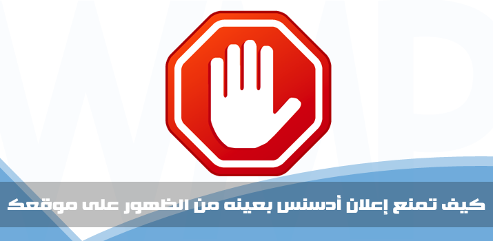 WMPlans's tweet image. كيف تمنع إعلان أدسنس بعينه من الظهور على موقعك. webmasters-plans.com/2015/06/Block-…