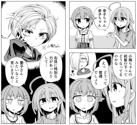 わたなべさん(@wotonobe)主催の小梅ちゃん合同参加させていただいてます!小梅ちゃんの前髪の下どうなってるのっていう142sの漫画4P描かせていただいてます! 