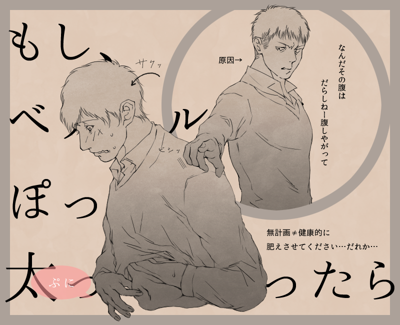 @spkiyosan ピピタさん、私の脳内ではベルトルトが無計画に肥えてしまいました…そしてジャン君がおこです;; 