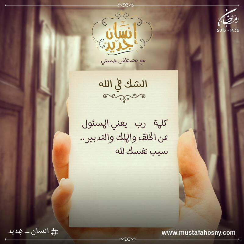 كلمة " رب " يعني المسئول عن الخلق والمُلك والتدبير .. سيب نفسك لله...#انسان_جديد