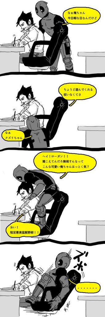 ローガンって最終的にはデップのことちゃんとかまってくれるイメージ…原作でもデップがこんなにわかりやすくローガンの事大好きなのになんでウルデプ少ないん…デプウルでもいいのよ…恵んでください…