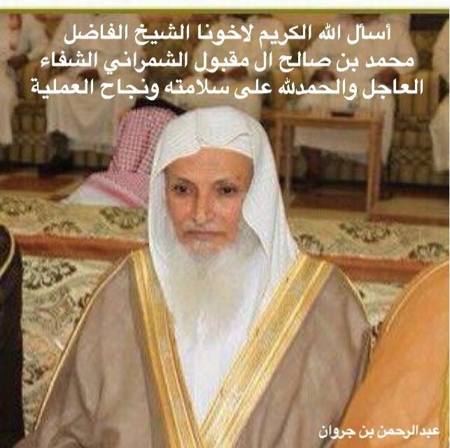 الشيخ صالح الشمراني