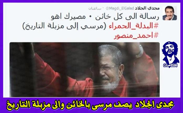 مجدى الجلاد يصف مرسى بالخائن والى مزبلة التاريخ