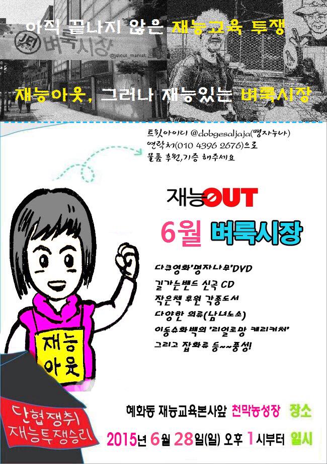 아직 재능교육투쟁은 끝나지 않았음을!자본이 굴복하지 않았다는 것을!아직은 민주노조도!노동운동도!노동해방도!살아있음을!그리고 이 곳에 함께 하는 동지들이 있다는 것을!매달 이렇게 난장을 펼칩니다!!#jeiout