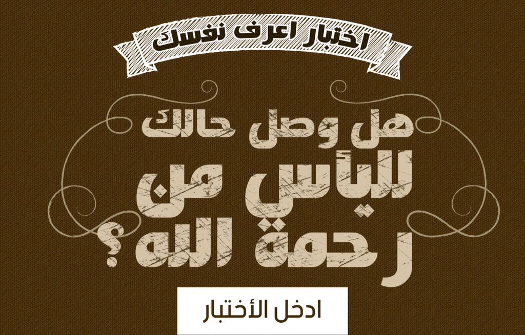 هل وصل حالك لليأس من رحمة الله؟
ادخل على اختبار "اعرف نفسك" من خلال الرابط 
mustafahosny.com/node/164/take
#انسان_جديد