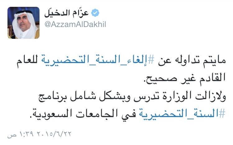 تفاصيل وحقيقة : تفاصيل إلغاء السنة التحضيرية في جامعات المملكة 