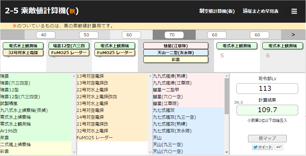 梶野 暁 艦これで便利な道具 艦これ一覧めいかー Ss 艦隊編成 艦これ制空値計算機 仮 制空値計算 連合艦隊対応 が簡単に 艦これ遠征まとめ早見表 遠征が楽々 艦これ2 5索敵値 秋 細かい索敵値計算 Kisu手帳 今日何が改修可能か Http T Co I4avqd8djx