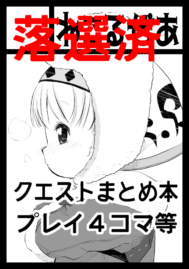 コミケ落選したのでサークルカット供養…(;'人`) 