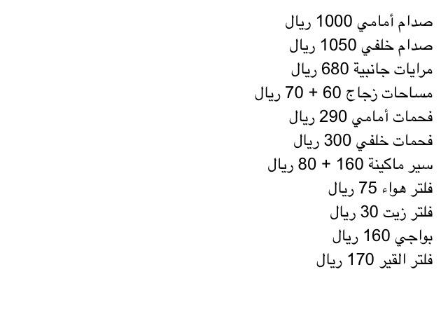 اسعار قطع غيار التيما 2007