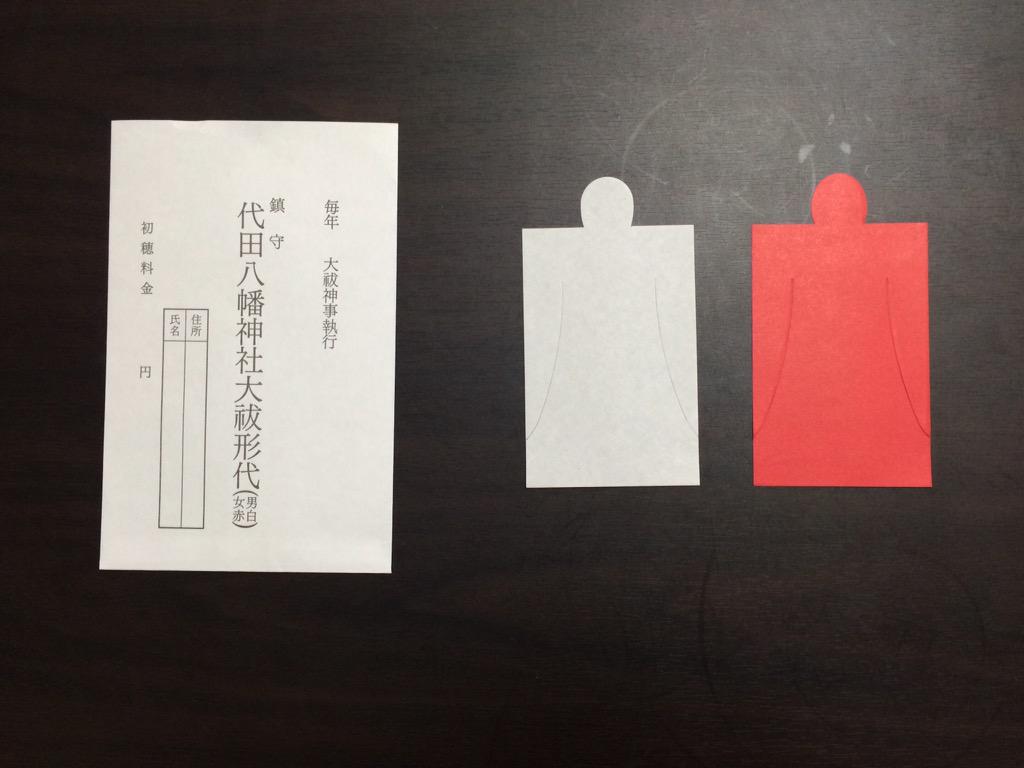 410shinich's tweet photo. 2015/6/22
夏越の大祓 人形 採取

世田谷区 代田八幡神社

二色で、赤の��側は白い。 http://t.co/P05gWpfTmE
