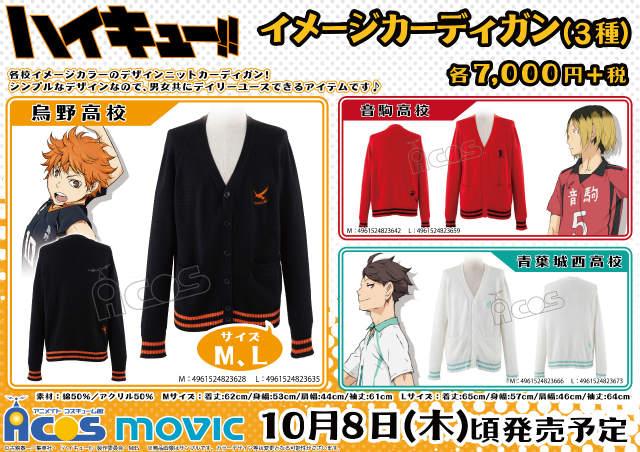 ハイキュー!!よりカーディガンの発売をお知らせ☆烏野、音駒、青葉城西 