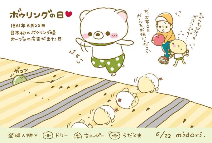 ボウリングの日のtwitterイラスト検索結果 古い順