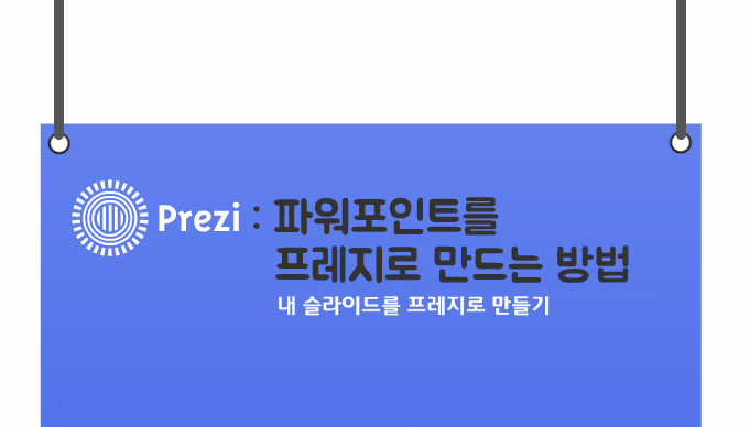 파워포인트를 프레지로 만들고 싶으신가요? 여러분의 슬라이드를 프레지 캔버스로 옮길 수 있습니다! prezi.com/40h-qwwqga8w/